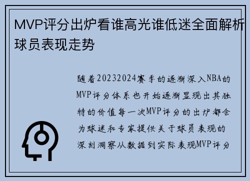 MVP评分出炉看谁高光谁低迷全面解析球员表现走势 MVP评分出炉看谁高光谁低迷全面解析球员表现走势