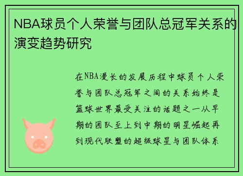 NBA球员个人荣誉与团队总冠军关系的演变趋势研究