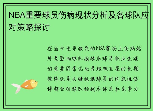 NBA重要球员伤病现状分析及各球队应对策略探讨