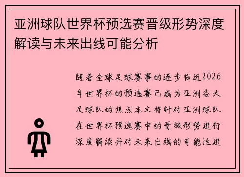 亚洲球队世界杯预选赛晋级形势深度解读与未来出线可能分析