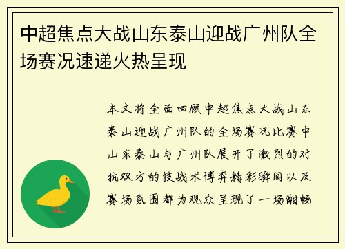 中超焦点大战山东泰山迎战广州队全场赛况速递火热呈现