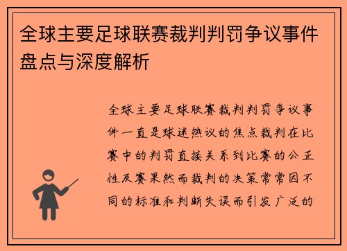 全球主要足球联赛裁判判罚争议事件盘点与深度解析 全球主要足球联赛裁判判罚争议事件盘点与深度解析