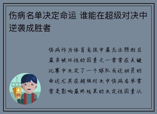 伤病名单决定命运 谁能在超级对决中逆袭成胜者